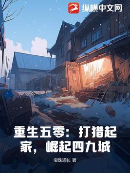 重生五零打猎起家崛起四九城txt