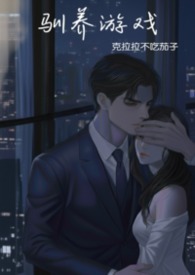 驯养 小说